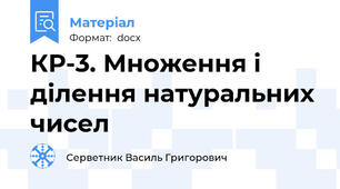 КР-3. Множення і ділення натуральних чисел