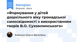«Формування у дітей дошкільного віку громадської самосвідомості з використанням творів В.О. Сухомлинського»
