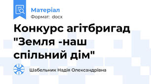 Конкурс агітбригад "Земля -наш спільний дім"