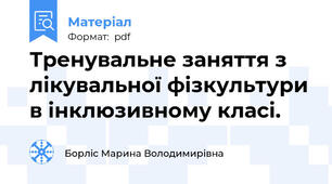 Тренувальне заняття з лікувальної фізкультури в інклюзивному класі.