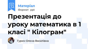 Презентація до уроку математика в 1 класі " Кілограм"