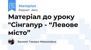 Матеріал до уроку "Сінгапур - “Левове місто”