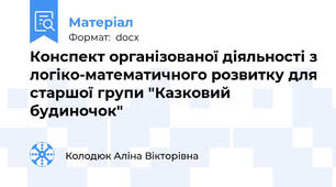 Конспект організованої діяльності з логіко-математичного розвитку для старшої групи "Казковий будиночок"