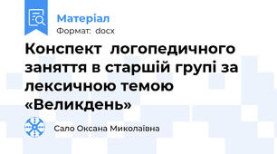 Конспект  логопедичного заняття в старшій групі за лексичною темою  «Великдень»
