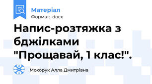 Напис-розтяжка з бджілками  "Прощавай, 1 клас!".