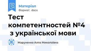 Тест компетентностей №4  з української мови