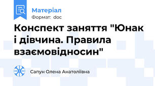 Конспект заняття "Юнак і дівчина. Правила взаємовідносин"