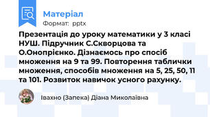Презентація до уроку математики у 3 класі НУШ. Підручник С.Скворцова та О.Онопрієнко. Дізнаємось про спосіб множення на 9 та 99. Повторення таблички множення, способів множення на 5, 25, 50, 11 та 101. Розвиток навичок усного рахунку.