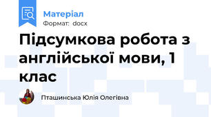 Підсумкова робота з англійської мови, 1 клас
