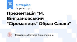 Презентація "М. Вінграновський "Сіроманець" Образ Сашка"