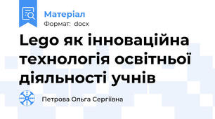 Lego як інноваційна технологія освітньої діяльності учнів