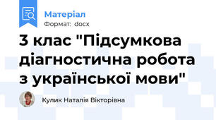 3 клас "Підсумкова діагностична робота з української мови"
