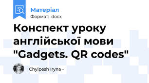 Конспект уроку англійської мови "Gadgets. QR codes"