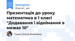 Презентація до уроку математика в 1 класі "Додавання і віднімання в межах 10"