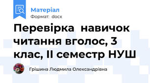 Перевірка  навичок читання вголос, 3 клас, ІІ семестр НУШ