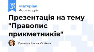 Презентація на тему "Правопис прикметників"