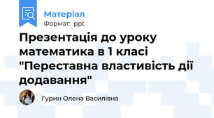 Презентація до уроку математика в 1 класі "Переставна властивість дії додавання"