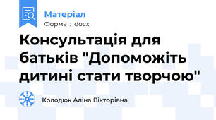 Консультація для батьків "Допоможіть дитині стати творчою"