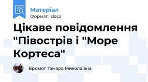 Цікаве повідомлення "Півострів і "Море Кортеса"