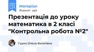 Презентація до уроку математика в 2 класі "Контрольна робота №2"
