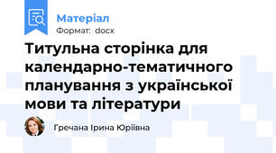 Титульна сторінка для календарно-тематичного планування з української мови та літератури