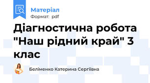 Діагностична робота "Наш рідний край" 3 клас