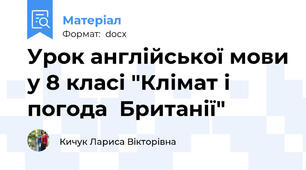 Урок англійської мови у 8 класі "Клімат і погода  Британії"