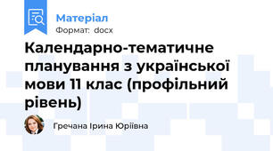 Календарно-тематичне планування з української мови 11 клас (профільний рівень)