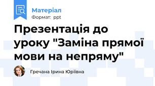 Презентація до уроку "Заміна прямої мови на непряму"