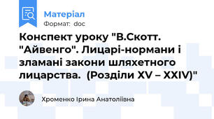Конспект уроку "В.Скотт. "Айвенго". Лицарі-нормани і зламані закони шляхетного лицарства.  (Розділи ХV – ХХІV)"