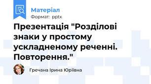 Презентація "Розділові знаки у простому ускладненому реченні. Повторення."