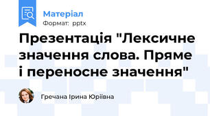 Презентація "Лексичне значення слова. Пряме і переносне значення"