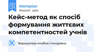 Кейс-метод як спосіб формування життєвих компетентностей учнів