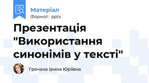 Презентація "Використання синонімів у тексті"