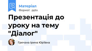 Презентація до уроку на тему "Діалог"