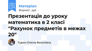 Презентація до уроку математика в 2 класі "Рахунок предметів в межах 20"