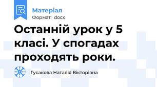 Останній урок у 5 класі. У спогадах проходять роки.