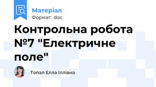 Контрольна робота №7 "Електричне поле"