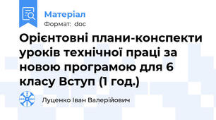Орієнтовні плани-конспекти уроків технічної праці за новою програмою для 6 класу Вступ (1 год.)