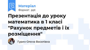 Презентація до уроку математика в 1 класі "Рахунок предметів і їх розміщення"