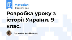 Розробка уроку з історії України. 9 клас.