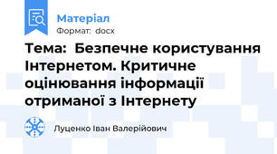 Тема:  Безпечне користування Інтернетом. Критичне оцінювання інформації отриманої з Інтернету
