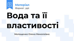 Вода та її властивості