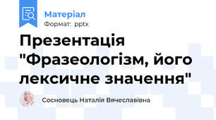 Презентація "Фразеологізм, його лексичне значення"