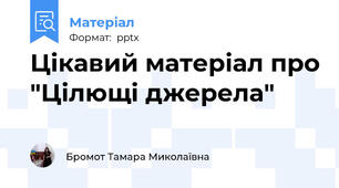 Цікавий матеріал про "Цілющі джерела"