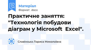 Практичне заняття: "Технологія побудови діаграм у Microsoft  Excel".