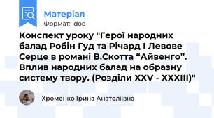 Конспект уроку "Герої народних балад Робін Гуд та Річард І Левове Серце в романі В.Скотта “Айвенго”. Вплив народних балад на образну систему твору. (Розділи ХХV - ХХХІІІ)"