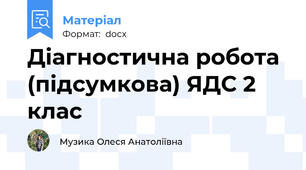Діагностична робота (підсумкова) ЯДС 2 клас
