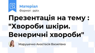 Презентація на тему : "Хвороби шкіри. Венеричні хвороби"