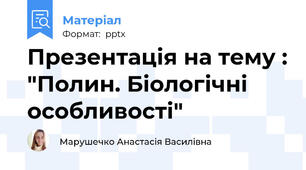 Презентація на тему : "Полин. Біологічні особливості"
